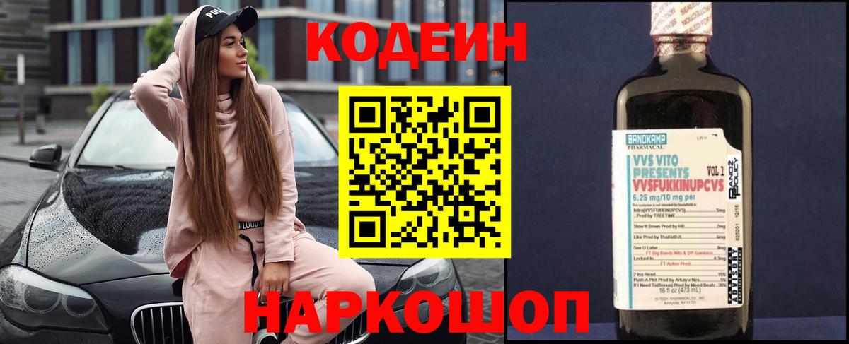 Кодеин Purple Drank  Вход с VPN  Кодеин напиток Lean (лин)  Кириши 